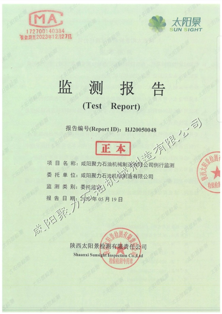 咸陽聚力石油機械制造有限公司例行監測報告