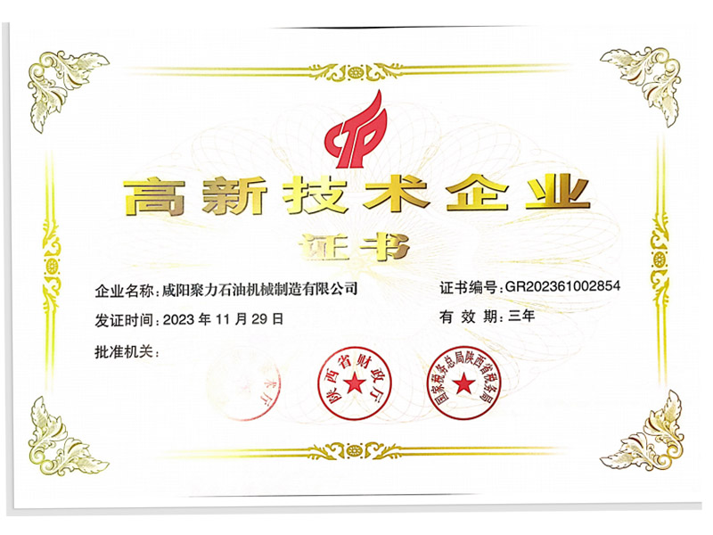 聚力石油機械---高新技術企業證書