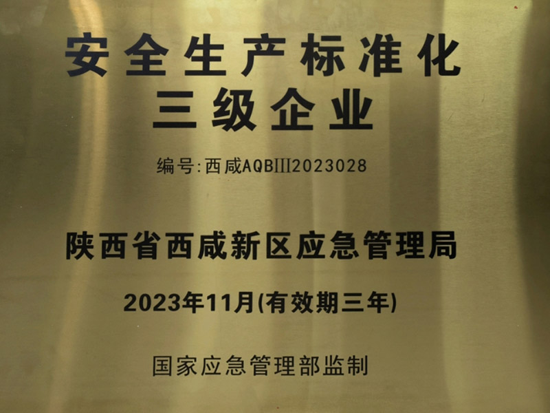 安全生產標準化三級證書